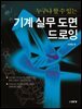 누구나 할 수 있는 기계 실무 도면 드로잉