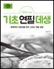 Follow me! 기초연필데생