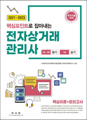 2021~2023 핵심포인트로 잡아내는 전자상거래관리사 1·2급 필기, 1급 실기 핵심이론+모의고사 (2판)