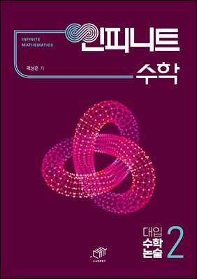 인피니트 수학 대입 수학논술 2