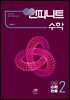 인피니트 수학 대입 수학논술 2