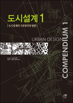 도시설계 1 도시설계의 기본원칙과 방향