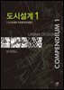 도시설계 1 도시설계의 기본원칙과 방향