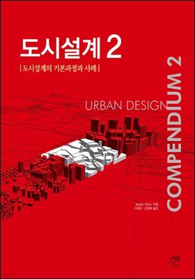 도시설계 2 도시설계의 기본과정과 사례