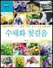 수채화 첫걸음