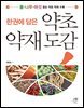 한권에 담은 약초 약재 도감