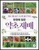한권에 담은 약초 재배 귀농·귀촌·농가 고소득 필수가이드