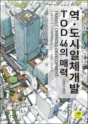 역·도시일체개발 TOD 46의 매력(Recipe)