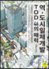 역·도시일체개발 TOD 46의 매력(Recipe)