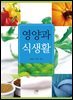 영양과 식생활