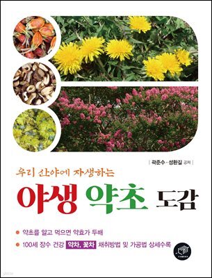 우리 산야에 자생하는 야생 약초 도감