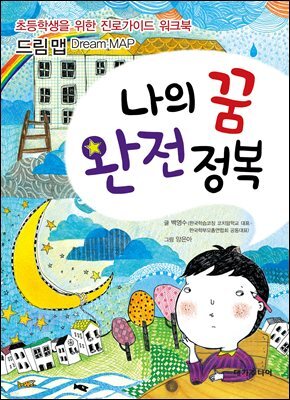 나의 꿈 완전정복