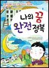 나의 꿈 완전정복