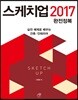 스케치업 2017 완전정복