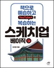책으로 예습하고 YouTube로 복습하는 스케치업 베이직