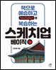 책으로 예습하고 YouTube로 복습하는 스케치업 베이직