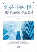 인공지능기반 철근콘크리트 구조 설계