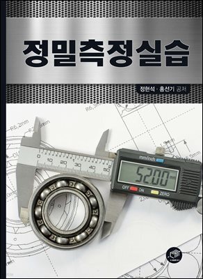 정밀측정실습