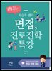 최승후 쌤의 면접, 진로진학 특강