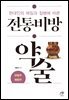 현대인의 체질과 질병에 따른 전통비방 약술 : 단방주·복방주