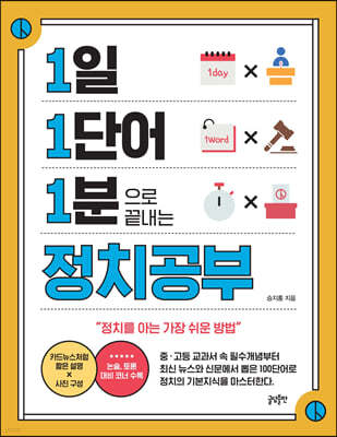 1일 1단어 1분으로 끝내는 정치공부