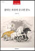 불타는 욕망과 숭고한 분노