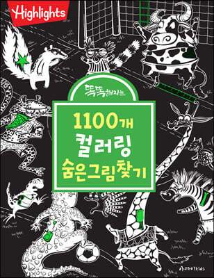 똑똑해지는 1100개 컬러링 숨은그림찾기