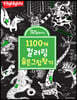 똑똑해지는 1100개 컬러링 숨은그림찾기
