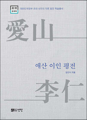애산 이인 평전
