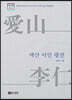 애산 이인 평전