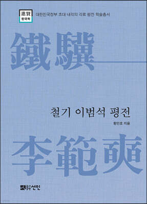 철기 이범석 평전