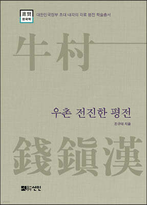 우촌 전진한 평전