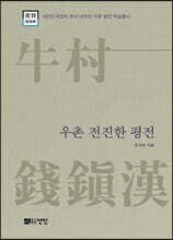 우촌 전진한 평전