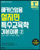 2023 해커스임용 설지민 특수교육학 기본이론 2