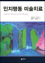 인지행동 미술치료