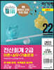 2022 이기적 전산회계 2급 이론+실무+기출문제