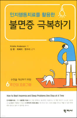 인지행동치료를 활용한 불면증 극복하기