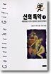 신의 독약 1