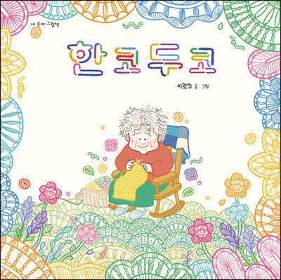 한 코 두 코