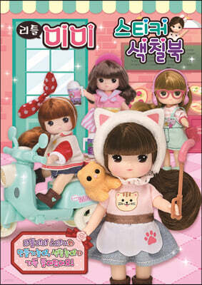 리틀 미미 스티커 색칠북 1