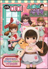 리틀 미미 스티커 색칠북 1