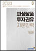 파생상품투자권유자문인력 3