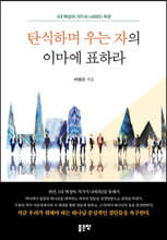탄식하며 우는 자의 이마에 표하라
