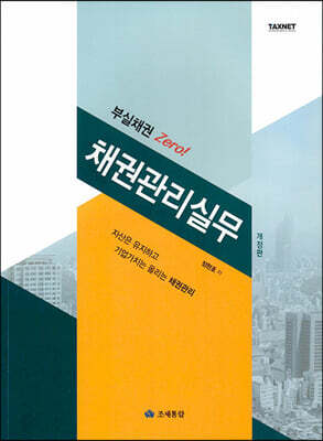 부실채권 Zero! 채권관리실무