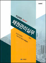 부실채권 Zero! 채권관리실무