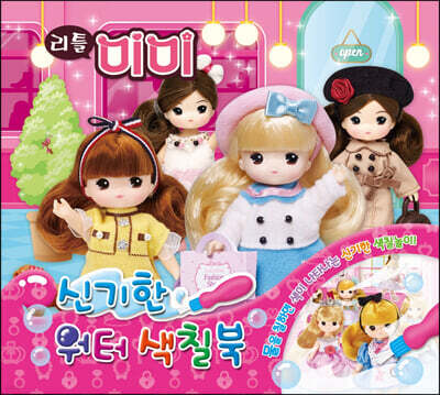 리틀 미미 워터 색칠북
