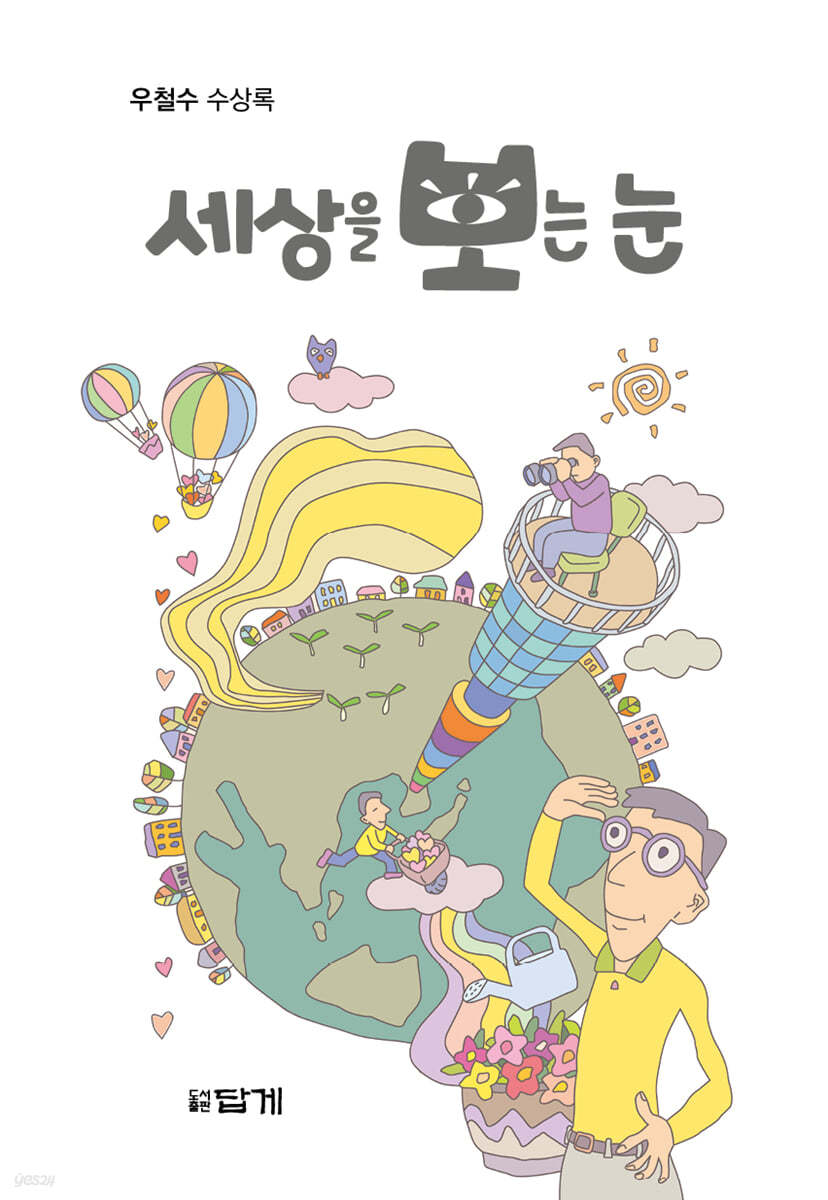 세상을 보는 눈