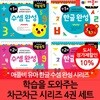 학습을 도와주는 차근차근시리즈 4권세트
