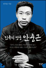 민족의 영웅 안중근