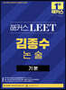 2023 해커스 LEET 리트 김종수 논술 기본